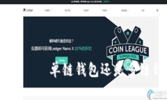 Tokenim 2.0钱包——单链钱包