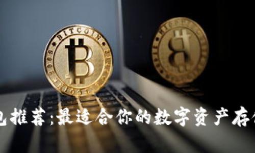 区块链钱包推荐:最适合你的数字资产存储解决方案