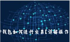 : 区块链TP钱包如何进行交