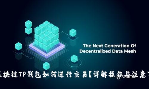 : 区块链TP钱包如何进行交易？详解操作与注意事项