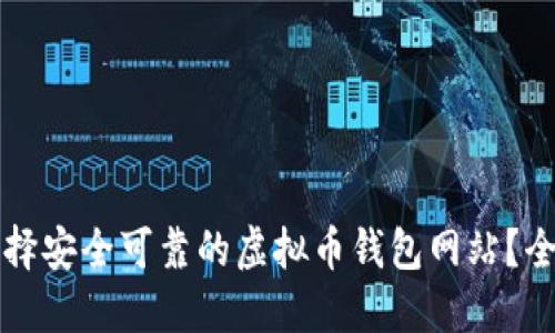 如何选择安全可靠的虚拟币钱包网站?全面指南