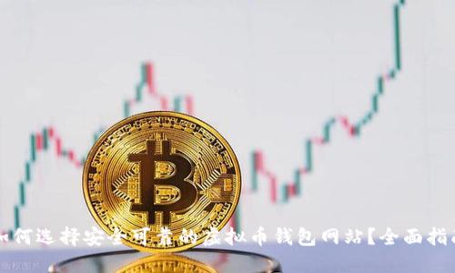 如何选择安全可靠的虚拟币钱包网站?全面指南