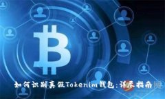 如何识别真假Tokenim钱包：