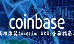 如何成功激活tokenim OKB：全