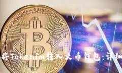 如何将Tokenim转入火币钱包