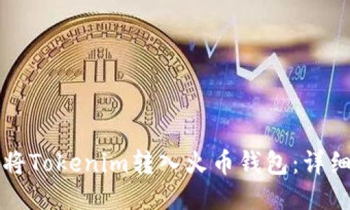 如何将Tokenim转入火币钱包：详细指南