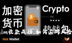 Tokenim收款成功，如何应对