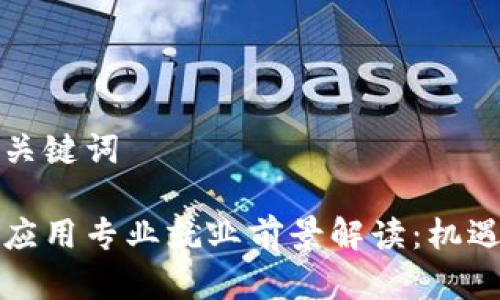 思考标题和关键词
区块链技术应用专业就业前景解读:机遇与挑战并存