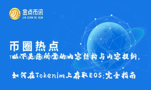 以下是您所需的内容结构与内容提纲。

如何在Tokenim上存取EOS：完全指南