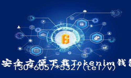 标题: 如何安全方便下载Tokenim钱包：详细指南