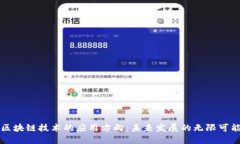 区块链技术的应用方向：