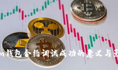 Tokenim钱包合约调试成功的意义与影响解析