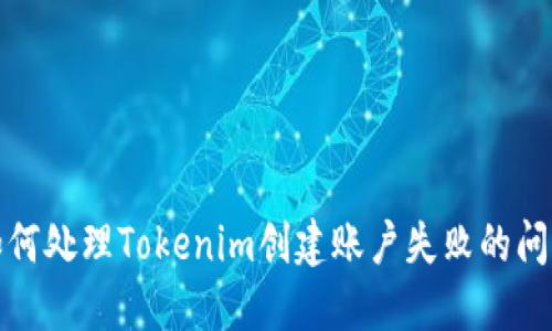 如何处理Tokenim创建账户失败的问题