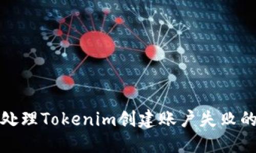 如何处理Tokenim创建账户失败的问题