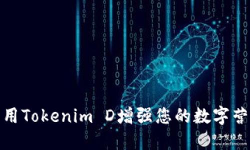 如何利用Tokenim D增强您的数字营销策略