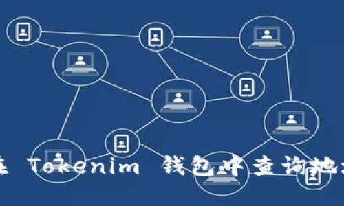 标题  
如何在 Tokenim 钱包中查询地址明细