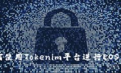 如何使用Tokenim平台进行