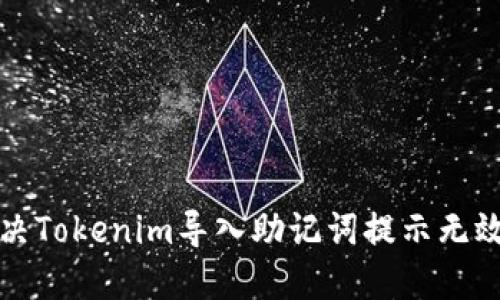 如何解决Tokenim导入助记词提示无效的问题