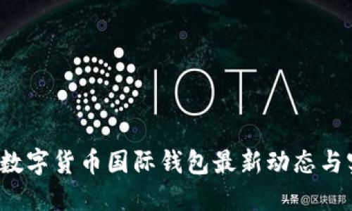 2023年数字货币国际钱包最新动态与实用指南