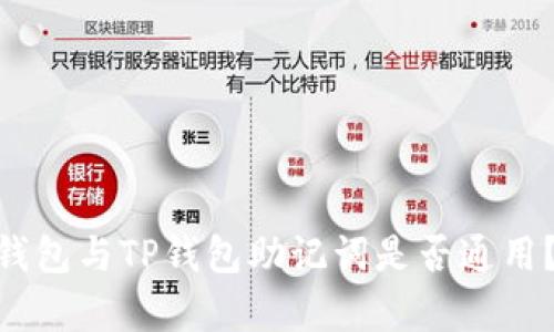 Tokenim钱包与TP钱包助记词是否通用？详细解析