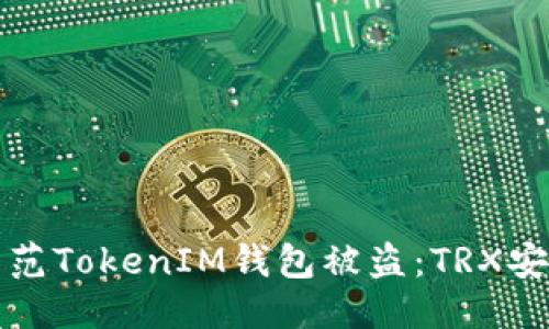 标题
如何防范TokenIM钱包被盗：TRX安全指南