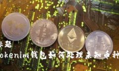 标题  Tokenim钱包如何处理