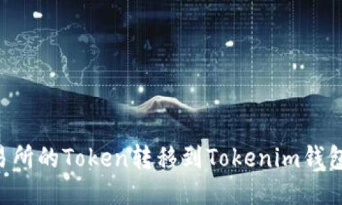 如何将交易所的Token转移到Tokenim钱包：详尽指南