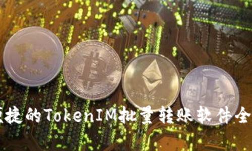 高效便捷的TokenIM批量转账软件全面解析