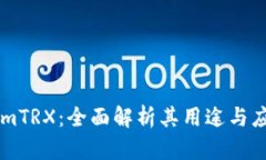 TokenImTRX：全面解析其用途