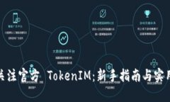 如何关注官方 TokenIM：新手