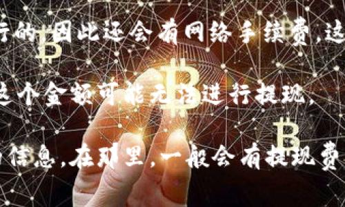 关于Tokenim提取5000 USDT的费用，具体的手续费通常取决于多个因素，包括但不限于：

1. **平台收费结构**: 不同的交易平台对USDT的提现会有不同的手续费标准。有些平台可能会收取固定费用，而有些可能会根据提现金额的不同而变化。

2. **区块链网络费用**: 提现USDT实际上是通过区块链网络进行的，因此还会有网络手续费。这个费用根据区块链的拥堵程度而有所不同。

3. **最低提现金额**: 有的平台可能会设定最低提现金额，少于这个金额可能无法进行提现。

建议您直接查阅Tokenim的官方网站或用户协议，以获得最准确的信息。在那里，一般会有提现费用的详细说明。另外，您也可以在提现界面查看具体的手续费信息。