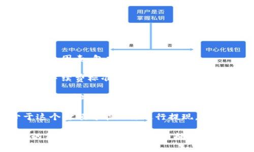 关于Tokenim提取5000 USDT的费用，具体的手续费通常取决于多个因素，包括但不限于：

1. **平台收费结构**: 不同的交易平台对USDT的提现会有不同的手续费标准。有些平台可能会收取固定费用，而有些可能会根据提现金额的不同而变化。

2. **区块链网络费用**: 提现USDT实际上是通过区块链网络进行的，因此还会有网络手续费。这个费用根据区块链的拥堵程度而有所不同。

3. **最低提现金额**: 有的平台可能会设定最低提现金额，少于这个金额可能无法进行提现。

建议您直接查阅Tokenim的官方网站或用户协议，以获得最准确的信息。在那里，一般会有提现费用的详细说明。另外，您也可以在提现界面查看具体的手续费信息。