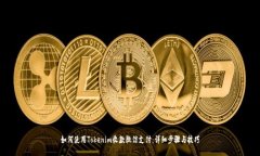 如何使用Tokenim收款微信支