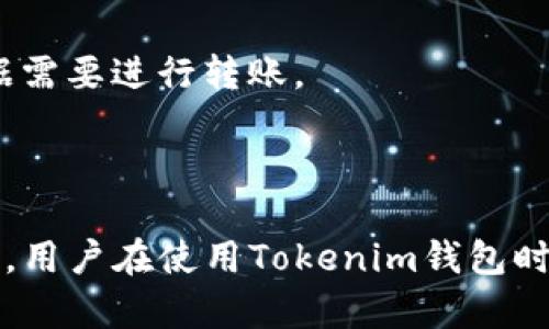 biao tiTokenim钱包最慢到账时间解析及影响因素/biao ti  
Tokenim钱包, 钱包到账, 加密货币, 转账时间/guanjianci

## 内容主体大纲

### 一、Tokenim钱包简介
1. Tokenim钱包的定义
2. Tokenim钱包的功能
3. Tokenim钱包的安全性

### 二、Tokenim钱包的转账机制
1. 转账流程
2. 区块链技术在转账中的作用
3. 决定转账速度的各种因素

### 三、Tokenim钱包到账时间的常见情况
1. 一般情况下的到账时间
2. 转账高峰期的影响
3. 不同币种在Tokenim钱包中的到账时间差异

### 四、影响Tokenim钱包到账时间的因素
1. 网络拥堵
2. 矿工费设置
3. 区块确认时间
4. 钱包服务的品质

### 五、Tokenim钱包到账时间的延迟处理
1. 常见原因分析
2. 如何查看转账状态
3. 处理到账延迟的方法

### 六、常见问题解答
1. Tokenim钱包转账多久能到？  
2. 为什么我的Tokenim转账不到账？
3. Tokenim钱包如何提高到账速度？
4. Tokenim钱包到账时间最长是多久？
5. 如何查看Tokenim钱包的转账状态？
6. Tokenim钱包支持哪些币种的转账？

---

## 内容示例

### 一、Tokenim钱包简介

#### 1. Tokenim钱包的定义

Tokenim钱包作为一种数字货币钱包，专为存储、管理和交易加密货币而设计。用户可以在一个地方安全地存放自己的数字资产，并方便地进行转账和收款，使得管理加密货币变得更加简单直观。

#### 2. Tokenim钱包的功能

Tokenim钱包除了基本的存储功能外，还拥有丰富的功能，比如兑换、投资分析、佩尔事务管理等。这些功能使其在竞争激烈的数字货币市场上脱颖而出，成为用户的一站式解决方案。

#### 3. Tokenim钱包的安全性

Tokenim钱包在安全性上也下足了功夫。它采用了多层加密、私钥离线存储等技术，确保用户的资产不被黑客攻击或失窃。此外，Tokenim钱包还定期更新其系统，以应对新出现的安全威胁。

### 二、Tokenim钱包的转账机制

#### 1. 转账流程

使用Tokenim钱包进行转账时，首先用户需输入对方的钱包地址和转账金额。接着，系统会进行多重验证，并在确认无误后将交易发送至区块链网络进行处理。在区块链确认后，资金才会在对方钱包中显示。

#### 2. 区块链技术在转账中的作用

区块链是一种分布式记账技术，其核心是去中心化和不可篡改。Tokenim钱包的转账依赖于区块链，通过将交易记录添加至区块链，确保所有交易的透明和安全。

#### 3. 决定转账速度的各种因素

转账速度受多种因素影响，包括网络拥堵、矿工费、区块确认时间等。在相对平稳的网络环境中，转账通常是快速的，而在网络拥堵或者设置低矿工费的情况下，到账时间会受到延迟。

### 三、Tokenim钱包到账时间的常见情况

#### 1. 一般情况下的到账时间

在正常情况下，Tokenim钱包的转账到账时间大约在几分钟到半小时之间。这一时间段包括了交易的确认过程和区块链的处理时间。

#### 2. 转账高峰期的影响

在市场交易高峰期间，比如加密货币行情大涨时，网络拥堵非常严重，导致转账的验证时间变得更长。这时候，用户的转账到账时间可能会延长至数小时甚至更久。

#### 3. 不同币种在Tokenim钱包中的到账时间差异

不同的加密货币有不同的区块生成时间，这也会影响到账时间。例如，以太坊的区块生成时间大约为15秒，而比特币则需约10分钟。因此，在Tokenim钱包使用不同币种进行转账时，到账时间也会有所差异。

### 四、影响Tokenim钱包到账时间的因素

#### 1. 网络拥堵

网络拥堵是影响转账速度的主要因素之一。在交易频繁时，区块链网络面临大量待处理的交易，这使得新的交易被挤到后面，导致到账时间延长。

#### 2. 矿工费设置

矿工费是用户在转账时主动设置的，矿工会优先处理矿工费高的交易。因此，如果用户设置的矿工费过低，可能会导致转账延迟。合理设置矿工费可以有效提高转账速度。

#### 3. 区块确认时间

区块确认时间是指一个区块被添加到区块链所需的时间，不同的区块链有不同的确认时间。Tokenim钱包的转账速度很大程度上依赖于所使用的区块链的性能和状态。

#### 4. 钱包服务的品质

Tokenim钱包的服务质量也会影响到账时间。如果钱包的服务器性能不佳或发生故障，同样会导致转账延迟。此外，用户在操作过程中是否及时响应确认也会影响到账时间。

### 五、Tokenim钱包到账时间的延迟处理

#### 1. 常见原因分析

Tokenim钱包到账时间延迟的原因多种多样，可能是网络拥堵、低矿工费设置、区块确认时间较长等。用户需要了解这些原因，以便及时采取措施。

#### 2. 如何查看转账状态

用户可以通过Tokenim钱包界面查看转账状态，通常会显示“待确认”、“已确认”等信息。同时，也可以在区块链浏览器中查询交易详情，实时监控转账状态。

#### 3. 处理到账延迟的方法

如果转账延迟，用户可联系Tokenim钱包的客服进行咨询，了解相关情况。此外，根据不同情况，用户可以选择重新发送或更改矿工费进行解决。

### 六、常见问题解答

#### 1. Tokenim钱包转账多久能到？

在正常情况下，Tokenim钱包的转账通常在几分钟至半小时之间，但在网络高峰期，到账时间可能会延长。

#### 2. 为什么我的Tokenim转账不到账？

可能的原因包括网络拥堵、低矿工费等。建议及时检查转账状态，并确认交易是否被网络确认。

#### 3. Tokenim钱包如何提高到账速度？

建议用户适当提高矿工费设置，以及选择在网络低峰期进行转账，这样有助于提高到账速度。

#### 4. Tokenim钱包到账时间最长是多久？

在极端情况下，到账时间可能会超过一小时，符合网络状况及矿工确认的情况。但通常情况下，用户不需过于担心。

#### 5. 如何查看Tokenim钱包的转账状态？

用户可以在Tokenim钱包界面查看转账进度或者直接借助区块链浏览器进行查询。

#### 6. Tokenim钱包支持哪些币种的转账？

Tokenim钱包支持多种加密货币，具体支持的币种可在钱包界面进行查看，用户可以根据需要进行转账。

---

以上内容为大纲及部分详细信息，后续可根据需求逐步扩展至3500字以上。同时请注意，用户在使用Tokenim钱包时，应当对自己的加密资产负责，确保在安全稳定的环境中进行交易。