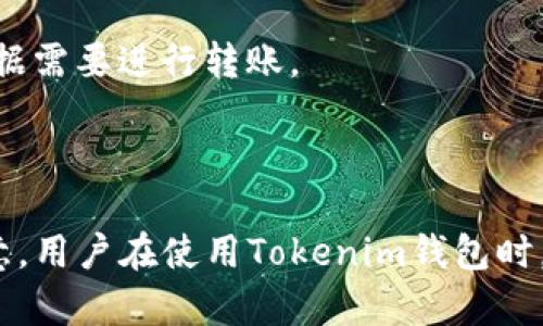 biao tiTokenim钱包最慢到账时间解析及影响因素/biao ti  
Tokenim钱包, 钱包到账, 加密货币, 转账时间/guanjianci

## 内容主体大纲

### 一、Tokenim钱包简介
1. Tokenim钱包的定义
2. Tokenim钱包的功能
3. Tokenim钱包的安全性

### 二、Tokenim钱包的转账机制
1. 转账流程
2. 区块链技术在转账中的作用
3. 决定转账速度的各种因素

### 三、Tokenim钱包到账时间的常见情况
1. 一般情况下的到账时间
2. 转账高峰期的影响
3. 不同币种在Tokenim钱包中的到账时间差异

### 四、影响Tokenim钱包到账时间的因素
1. 网络拥堵
2. 矿工费设置
3. 区块确认时间
4. 钱包服务的品质

### 五、Tokenim钱包到账时间的延迟处理
1. 常见原因分析
2. 如何查看转账状态
3. 处理到账延迟的方法

### 六、常见问题解答
1. Tokenim钱包转账多久能到？  
2. 为什么我的Tokenim转账不到账？
3. Tokenim钱包如何提高到账速度？
4. Tokenim钱包到账时间最长是多久？
5. 如何查看Tokenim钱包的转账状态？
6. Tokenim钱包支持哪些币种的转账？

---

## 内容示例

### 一、Tokenim钱包简介

#### 1. Tokenim钱包的定义

Tokenim钱包作为一种数字货币钱包，专为存储、管理和交易加密货币而设计。用户可以在一个地方安全地存放自己的数字资产，并方便地进行转账和收款，使得管理加密货币变得更加简单直观。

#### 2. Tokenim钱包的功能

Tokenim钱包除了基本的存储功能外，还拥有丰富的功能，比如兑换、投资分析、佩尔事务管理等。这些功能使其在竞争激烈的数字货币市场上脱颖而出，成为用户的一站式解决方案。

#### 3. Tokenim钱包的安全性

Tokenim钱包在安全性上也下足了功夫。它采用了多层加密、私钥离线存储等技术，确保用户的资产不被黑客攻击或失窃。此外，Tokenim钱包还定期更新其系统，以应对新出现的安全威胁。

### 二、Tokenim钱包的转账机制

#### 1. 转账流程

使用Tokenim钱包进行转账时，首先用户需输入对方的钱包地址和转账金额。接着，系统会进行多重验证，并在确认无误后将交易发送至区块链网络进行处理。在区块链确认后，资金才会在对方钱包中显示。

#### 2. 区块链技术在转账中的作用

区块链是一种分布式记账技术，其核心是去中心化和不可篡改。Tokenim钱包的转账依赖于区块链，通过将交易记录添加至区块链，确保所有交易的透明和安全。

#### 3. 决定转账速度的各种因素

转账速度受多种因素影响，包括网络拥堵、矿工费、区块确认时间等。在相对平稳的网络环境中，转账通常是快速的，而在网络拥堵或者设置低矿工费的情况下，到账时间会受到延迟。

### 三、Tokenim钱包到账时间的常见情况

#### 1. 一般情况下的到账时间

在正常情况下，Tokenim钱包的转账到账时间大约在几分钟到半小时之间。这一时间段包括了交易的确认过程和区块链的处理时间。

#### 2. 转账高峰期的影响

在市场交易高峰期间，比如加密货币行情大涨时，网络拥堵非常严重，导致转账的验证时间变得更长。这时候，用户的转账到账时间可能会延长至数小时甚至更久。

#### 3. 不同币种在Tokenim钱包中的到账时间差异

不同的加密货币有不同的区块生成时间，这也会影响到账时间。例如，以太坊的区块生成时间大约为15秒，而比特币则需约10分钟。因此，在Tokenim钱包使用不同币种进行转账时，到账时间也会有所差异。

### 四、影响Tokenim钱包到账时间的因素

#### 1. 网络拥堵

网络拥堵是影响转账速度的主要因素之一。在交易频繁时，区块链网络面临大量待处理的交易，这使得新的交易被挤到后面，导致到账时间延长。

#### 2. 矿工费设置

矿工费是用户在转账时主动设置的，矿工会优先处理矿工费高的交易。因此，如果用户设置的矿工费过低，可能会导致转账延迟。合理设置矿工费可以有效提高转账速度。

#### 3. 区块确认时间

区块确认时间是指一个区块被添加到区块链所需的时间，不同的区块链有不同的确认时间。Tokenim钱包的转账速度很大程度上依赖于所使用的区块链的性能和状态。

#### 4. 钱包服务的品质

Tokenim钱包的服务质量也会影响到账时间。如果钱包的服务器性能不佳或发生故障，同样会导致转账延迟。此外，用户在操作过程中是否及时响应确认也会影响到账时间。

### 五、Tokenim钱包到账时间的延迟处理

#### 1. 常见原因分析

Tokenim钱包到账时间延迟的原因多种多样，可能是网络拥堵、低矿工费设置、区块确认时间较长等。用户需要了解这些原因，以便及时采取措施。

#### 2. 如何查看转账状态

用户可以通过Tokenim钱包界面查看转账状态，通常会显示“待确认”、“已确认”等信息。同时，也可以在区块链浏览器中查询交易详情，实时监控转账状态。

#### 3. 处理到账延迟的方法

如果转账延迟，用户可联系Tokenim钱包的客服进行咨询，了解相关情况。此外，根据不同情况，用户可以选择重新发送或更改矿工费进行解决。

### 六、常见问题解答

#### 1. Tokenim钱包转账多久能到？

在正常情况下，Tokenim钱包的转账通常在几分钟至半小时之间，但在网络高峰期，到账时间可能会延长。

#### 2. 为什么我的Tokenim转账不到账？

可能的原因包括网络拥堵、低矿工费等。建议及时检查转账状态，并确认交易是否被网络确认。

#### 3. Tokenim钱包如何提高到账速度？

建议用户适当提高矿工费设置，以及选择在网络低峰期进行转账，这样有助于提高到账速度。

#### 4. Tokenim钱包到账时间最长是多久？

在极端情况下，到账时间可能会超过一小时，符合网络状况及矿工确认的情况。但通常情况下，用户不需过于担心。

#### 5. 如何查看Tokenim钱包的转账状态？

用户可以在Tokenim钱包界面查看转账进度或者直接借助区块链浏览器进行查询。

#### 6. Tokenim钱包支持哪些币种的转账？

Tokenim钱包支持多种加密货币，具体支持的币种可在钱包界面进行查看，用户可以根据需要进行转账。

---

以上内容为大纲及部分详细信息，后续可根据需求逐步扩展至3500字以上。同时请注意，用户在使用Tokenim钱包时，应当对自己的加密资产负责，确保在安全稳定的环境中进行交易。