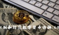 ### 如何识别和防范数字货