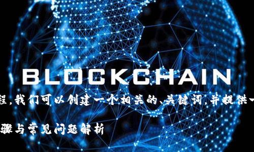 为了帮助你理解tokenim邮箱认证的过程，我们可以创建一个相关的、关键词，并提供一个内容大纲。以下是符合你要求的内容：

如何在Tokenim上进行邮箱认证：详细步骤与常见问题解析