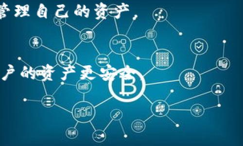 biao ti/biao ti加密钱包的全面解析：了解数字资产安全与管理/biao ti

/guanjianci加密钱包, 数字货币, 区块链技术, 网络安全/guanjianci

### 内容主体大纲

1. 引言
   - 加密钱包的定义
   - 加密钱包的必要性

2. 加密钱包的类型
   - 热钱包与冷钱包
   - 硬件钱包与软件钱包

3. 加密钱包的工作原理
   - 密钥的生成
   - 交易过程中的安全性

4. 如何选择合适的加密钱包
   - 用户需求分析
   - 主要功能与安全措施的比较

5. 加密钱包的安全性
   - 常见的安全威胁
   - 如何提高钱包的安全性

6. 加密钱包的使用指南
   - 创建钱包的步骤
   - 存取数字货币的流程

7. 未来加密钱包的发展趋势
   - 行业动态
   - 技术进步对钱包的影响

8. 结论
   - 加密钱包的未来展望
   - 用户应持有的安全意识

### 详细内容（例子）

#### 引言

加密钱包的定义
加密钱包是用于存储、管理和交易数字货币的一种工具。它通过密码学算法确保用户的资产安全，常见的数字货币如比特币、以太坊等都需要通过加密钱包转账和管理。这种钱包不仅仅是用来存储货币的工具，更是现代区块链时代所需的资产管理工具。

加密钱包的必要性
随着数字货币市场的蓬勃发展，越来越多的人开始重视数字资产的安全性。加密钱包作为数字资产的“家”，其重要性不言而喻。拥有一个安全可靠的加密钱包，可以有效避免资产被盗或丢失的风险，同时，方便用户进行交易和管理。

#### 加密钱包的类型

热钱包与冷钱包
加密钱包分为热钱包和冷钱包。热钱包是指依托于互联网连接的电子钱包，方便快捷，适合日常小额交易，但容易受到黑客攻击。冷钱包则是离线存储的方式，安全性较高，适合长期存储大量数字货币。

硬件钱包与软件钱包
硬件钱包是专门设计的物理设备，通常具有高安全性，是冷钱包的一种。而软件钱包则可以是桌面软件、手机应用或网页服务，使用方便，但安全性相对较低，需做好安全防护措施。

#### 加密钱包的工作原理

密钥的生成
加密钱包通过生成一对密钥来保证安全性，公钥和私钥是两个重要的组成部分。公钥相当于银行账户号码，可以公开给别人用来转账；而私钥则是保密的，控制着资产的所有权。保护好私钥就意味着保护好钱包的安全。

交易过程中的安全性
交易过程中，用户需要用私钥对交易进行数字签名，确保交易的真实性和完整性。区块链技术保证了交易信息的不可篡改性，为数字资产的安全提供了坚实的基础。

#### 如何选择合适的加密钱包

用户需求分析
选择加密钱包时，用户首先要明确自己的需求。是想频繁交易，还是长期存储？不同的需求对应不同类型的钱包。比如，活跃交易者可以选择热钱包，而长期投资者可能更倾向于冷钱包。

主要功能与安全措施的比较
用户在选择钱包时应关注其功能和安全性。功能上，应考虑支持的数字货币种类、操作界面的友好程度等。安全性上，则需关注钱包是否有双重认证、备份功能、安全审计等措施，以提升钱包的安全性。

#### 加密钱包的安全性

常见的安全威胁
加密钱包面临的安全威胁主要包括黑客攻击、恶意软件、钓鱼网站等。用户在使用钱包时，应时刻警惕这些潜在的风险，避免因小失大。

如何提高钱包的安全性
提高加密钱包安全性的方法包括定期更换密码、使用强密码、开启双重认证、定期备份钱包数据等。此外，用户还应避免在不安全的网络环境中进行交易，以减少风险。

#### 加密钱包的使用指南

创建钱包的步骤
创建加密钱包通常包括下载钱包软件、生成密钥对、备份私钥等重要步骤。用户在创建钱包后，应确保私钥的安全，并定期更新安全设置。

存取数字货币的流程
存取数字货币的流程相对简单，但用户在进行每个步骤时都应小心谨慎。存币通常包括获取他人地址和输入金额，而取币则需要输入私钥或通过其他验证方式确认身份。

#### 未来加密钱包的发展趋势

行业动态
随着区块链技术的发展，加密钱包行业也在不断创新与变化。新的技术和标准不断涌现，进一步提高了钱包的安全性和用户体验。例如，越来越多的钱包开始支持多币种和兼容不同的区块链网络。

技术进步对钱包的影响
技术的进步使得加密钱包的安全性和用户友好性不断提升。用户期待更加智能化的钱包，能够实现自动化管理和智能合约功能。在未来，加密钱包或许将变得更加智能、高效和安全。

#### 结论

加密钱包的未来展望
加密钱包行业仍在不断演变，未来可能出现更为安全和便捷的产品，满足用户对数字资产管理的多元需求。同时，随着区块链技术的持续发展，加密钱包在数字经济中将扮演越来越重要的角色。

用户应持有的安全意识
用户在使用加密钱包时，应始终保持高度警惕，定期更新安全设置，并遵循最佳实践，以确保数字资产的安全和稳定管理。

### 相关问题

1. **如何安全地使用加密钱包?**
2. **加密钱包的选择标准有哪些?**
3. **热钱包与冷钱包的优缺点分别是什么?**
4. **如何备份加密钱包?**
5. **在使用加密钱包时如何防范钓鱼攻击?**
6. **未来加密钱包可能的技术趋势是什么?**

### 问题详解

#### 如何安全地使用加密钱包?

创建安全密码
在使用加密钱包时，首先要确保使用一个强密码。一个强密码通常包含字母、数字和特殊字符，并且长度至少为12个字符。使用密码管理工具可以帮助用户跟踪和存储这些复杂密码。

启用双重认证
启用双重认证是一种额外的安全措施。用户在登录或进行交易时，需要提供两种形式的验证，这样即使黑客获取了用户的密码，仍然无法进行交易。

定期检查钱包的活动
用户应定期检查钱包的交易记录，确保没有不明的交易。如果发现任何可疑活动，应立刻采取措施，例如更改密码或冻结账户。

谨慎处理私钥
私钥是加密钱包的核心，用户需要谨慎保管。物理形式备份存储至关重要，避免在未加密的电子设备上保留私钥。

#### 加密钱包的选择标准有哪些?

安全性
选择加密钱包时，安全性是最重要的考虑因素。要确保钱包提供多种安全措施，如双重认证、硬件加密等。

用户友好性
界面的直观友好性能够提升用户的使用体验。钱包应用应该易于导航，提供清晰的功能介绍和操作指南。

支持的币种
用户应选择支持多种数字货币的钱包，这样能够方便进行资产的多元化管理。同时，要特别询问钱包是否更新以支持新上线的货币。

社区和客户支持
活跃的社区和良好的客户支持也是选择钱包的重要标准。通过用户论坛和社交媒体了解其他用户的体验，可以帮助做出更好的决策。

#### 热钱包与冷钱包的优缺点分别是什么?

热钱包的优点
热钱包方便快捷，适合频繁交易。用户可以随时随地通过互联网进行交易，响应速度快，适合小额资产管理。

热钱包的缺点
热钱包由于在线存储，其安全性较低，容易受到黑客攻击。因此，不适合长期存放大额资产。

冷钱包的优点
冷钱包的安全性高，因为它通常离线存储。因此，适合长期存储大量数字货币，能够有效避免网络攻击。

冷钱包的缺点
冷钱包在使用上相对不便，尤其是频繁交易时，取用不如热钱包便利，操作过程可能较为繁琐。

#### 如何备份加密钱包?

生成助记词
大多数钱包在创建时会提供一组助记词，用户可以通过将助记词记录并妥善保管。这个助记词可以用于恢复钱包，确保即使在设备丢失的情况下，用户也能恢复资产。

定期备份私钥
私钥的备份也是至关重要的。用户可以选择将私钥以物理形态记录下来，并存放在安全的地方。

多重备份方案
用户应考虑使用多重备份方案，将备份信息存放在不同的位置，如云存储和外部硬盘。这样可以增加资产的安全性，即使一种存储方式失效，仍然可确保资产安全。

确认备份成功
进行钱包备份后，用户应务必确认备份是否成功，定期测试恢复程序是否有效，确保在需要时能够顺利恢复钱包。

#### 在使用加密钱包时如何防范钓鱼攻击?

保持警惕
用户应保持对邮件、短信和社交媒体信息的警惕，避免点击未知链接，尤其是涉及个人信息和访问钱包的链接。

使用官方渠道
在访问钱包或交易平台时，务必通过官方渠道和官方网站进行访问，避免通过搜索引擎或不明链接进行访问，因为可能存在假冒网站。

双重认证
启用双重认证可以防止即使密码泄露的情况下，黑客也难以进入账户进行操作。这是一种有效的安全防护措施。

定期更新软件
确保使用最新版本的钱包应用和安全软件，定期检查更新以防止已知漏洞被黑客利用。保持设备的整体安全性，是防范钓鱼攻击的重要举措。

#### 未来加密钱包可能的技术趋势是什么?

智能合约运用
未来的加密钱包可能会朝着智能合约的方向发展，用户不仅可以进行交易，还能够在钱包内直接执行智能合约，实现自动化管理。

跨链兼容性
随着区块链技术的发展，未来的钱包将支持更多的区块链网络，用户可以更加方便地管理不同资产，进行多链交易。

用户体验
未来的钱包将更加关注用户体验，可能会引入AI技术提供个性化兴趣推荐和交易建议，让用户能够更加轻松地管理自己的资产。

安全技术的进步
未来的加密钱包可能会结合更多的安全技术，如更强的加密算法和生物识别技术，提供更安全的钱包体验，让用户的资产更安全。

通过以上的详细解析，希望能帮助您更深入地理解加密钱包的相关知识和应注意的安全措施。
