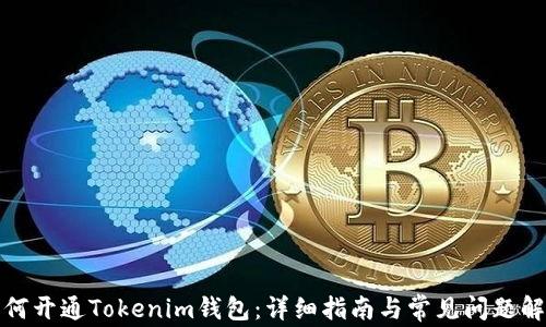 
如何开通Tokenim钱包：详细指南与常见问题解答