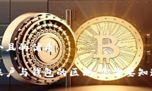 思考一个且的优质

区块链账户与钱包的区别：你需要知道的一切