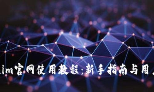 Tokenim官网使用教程：新手指南与用户技巧