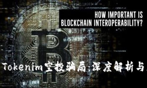 如何避免Tokenim空投骗局：深度解析与应对措施