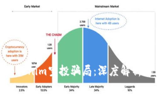 如何避免Tokenim空投骗局：深度解析与应对措施