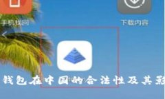 区块链钱包在中国的合法