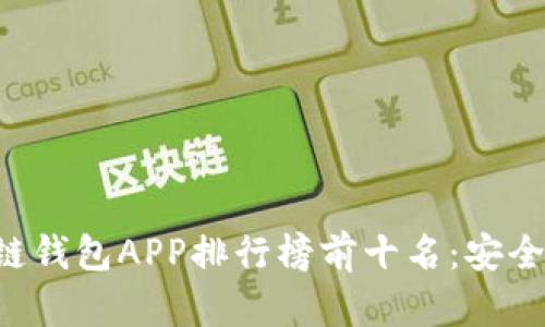 2023年区块链钱包APP排行榜前十名：安全、便捷、功能全