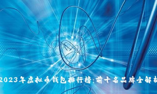 2023年虚拟币钱包排行榜:前十名品牌全解析