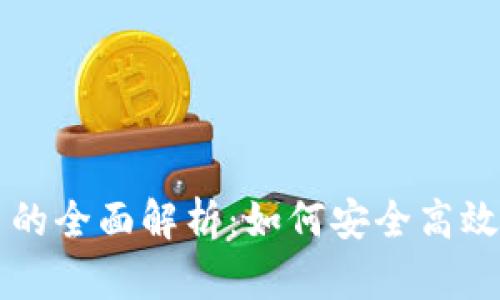 区块链钱包交易的全面解析：如何安全高效地管理数字资产