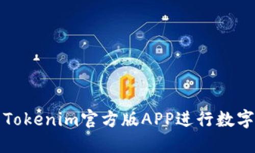 如何使用Tokenim官方版APP进行数字资产管理