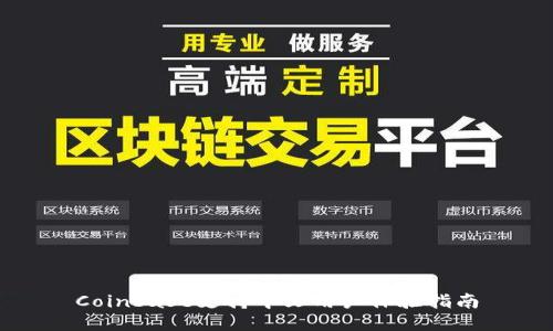 Coinbase支持中文用户体验指南