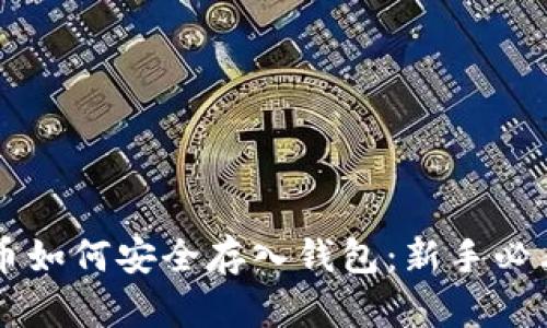 虚拟币如何安全存入钱包：新手必看指南